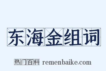 东海金组词是什么意思的图片